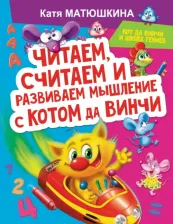 Литература Книга Матюшкина Екатерина Александровна. Читаем, считаем и развиваем мышление с котом да Винчи
