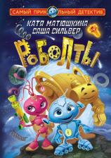 Литература Книга Матюшкина Екатерина Александровна. Роболты. Улетная история