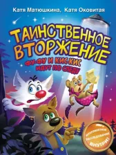 Литература Книга Матюшкина Екатерина Александровна. Таинственное вторжение. Фу-Фу и Кис-Кис идут по следу