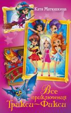 Литература Книга Матюшкина Екатерина Александровна. Все приключения Трикси-Фикси