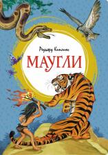 Литература Книга Маугли. Киплинг Р