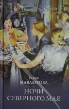 Литература Книга Мавлютова Галия Сергеевна. Ночи северного мая
