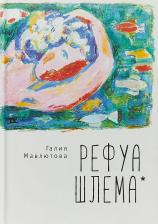 Литература Книга Мавлютова Галия Сергеевна. Рефуа шлема