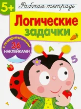 Литература Книга Маврина Лариса, Терентьева Н. Рабочая тетрадь. 5+. Логические задачки