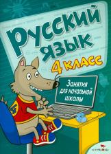 Литература Книга Маврина Лариса Викторовна, Никитина Екатерина Ивановна, Галимова Л. Русский язык. 4 класс. Занятия для начальной школы