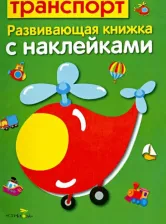 Литература Книга Маврина Лариса Викторовна, Семина Ирина Константиновна. Развивющая книжка с наклейками. Транспорт