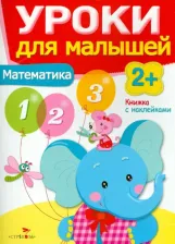 Литература Книга Маврина Лариса Викторовна, Семина Ирина Константиновна. Уроки для малышей 2+. Математика