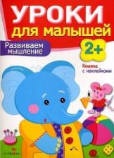 Литература Книга Маврина Лариса Викторовна, Семина Ирина Константиновна. Уроки для малышей. Развиваем мышление. Книжка с наклейками