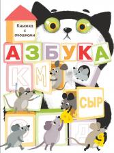 Литература Книга Маврина Лариса Викторовна. Книжка с окошками. Азбука
