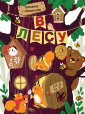 Литература Книга Маврина Лариса Викторовна. Книжка с окошками. В лесу