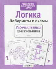 Литература Книга Маврина Лариса Викторовна. Логика. Лабиринты и схемы ФГОС