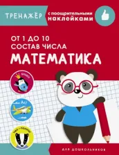 Литература Книга Маврина Лариса Викторовна. Математика. От 1 до 10. Состав числа
