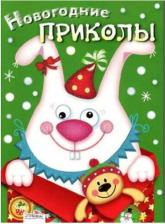 Литература Книга Маврина Лариса Викторовна. Новогодние приколы. Выпуск 2