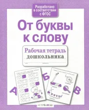 Литература Книга Маврина Лариса Викторовна. От буквы к слову ФГОС