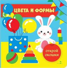 Литература Книга Маврина Лариса Викторовна. Открой окошки. Цвета и формы