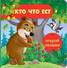 Литература Книга Маврина Лариса Викторовна. Открой окошки. Кто что ест