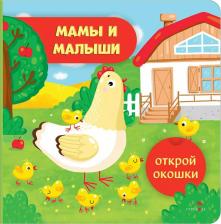 Литература Книга Маврина Лариса Викторовна. Открой окошки. Мамы и малыши