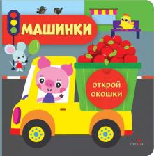 Литература Книга Маврина Лариса Викторовна. Открой окошки. Машинки