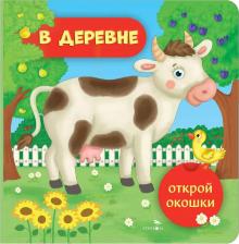 Литература Книга Маврина Лариса Викторовна. Открой окошки. В деревне