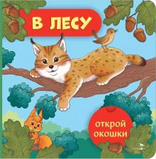 Литература Книга Маврина Лариса Викторовна. Открой окошки. В лесу