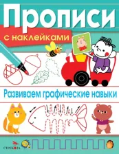 Литература Книга Маврина Лариса Викторовна. Прописи с наклейками. Развиваем графические навыки