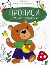 Литература Книга Маврина Лариса Викторовна. Прописи. Лесные зверюшки