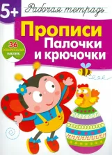 Литература Книга Маврина Лариса Викторовна. Прописи. Палочки и крючочки. Рабочая тетрадь с наклейками 5+