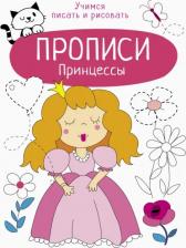 Литература Книга Маврина Лариса Викторовна. Прописи. Принцессы