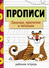 Литература Книга Маврина Лариса Викторовна. Прописи. Рабочая тетрадь. Палочки, крючочки и петельки