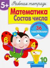 Литература Книга Маврина Лариса Викторовна. Рабочая тетрадь с наклейками. Математика. Состав числа