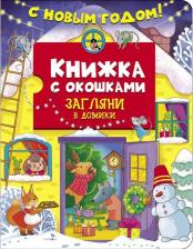 Литература Книга Маврина Лариса Викторовна. С новым годом! Загляни в домики