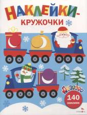 Литература Книга Маврина Лариса Викторовна. Ясельки. Наклейки-кружочки. Выпуск 12. Дед Мороз везет подарки