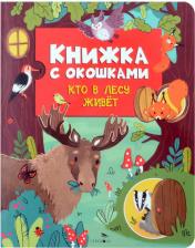 Литература Книга Маврина Лариса. Книжка с окошками. Кто в лесу живет