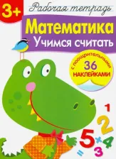 Литература Книга Маврина Лариса. Математика. Учимся считать. Рабочая тетрадь