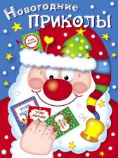 Литература Книга Маврина Лариса. Новогодние приколы. Выпуск 1