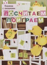 Литература Книга Маврина Лариса. Посчитаем, поиграем