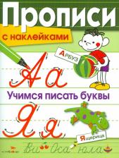 Литература Книга Маврина Лариса. Прописи с наклейками. Учимся писать буквы