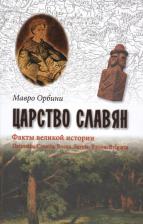 Литература Книга Мавро Орбини. Царство славян. Факты великой истории