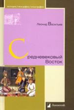 Литература Книга Мавродин Владимир Васильевич, Воронин Николай Николаевич, Арциховский Артемий Владимирович, Ржига Вячеслав Федорович. Быт домонгольской Руси