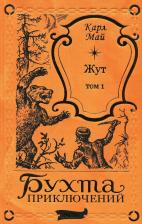 Литература Книга Май Карл Фридрих. Жут. Том первый