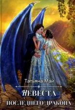 Литература Книга Май Татьяна Александровна. Невеста последнего дракона