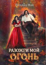 Литература Книга Май Татьяна Александровна. Разожги мой огонь