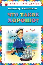 Литература Книга Маяковский Владимир Владимирович. Что такое хорошо?