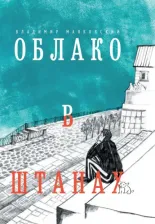 Литература Книга Маяковский Владимир Владимирович. Облако в штанах. Избранное