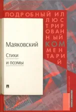 Литература Книга Маяковский Владимир Владимирович. Стихи и поэмы. Подробный иллюстрированный комментарий к избранным произведениям