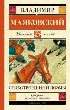 Литература Книга Маяковский Владимир Владимирович. Стихотворения и поэмы