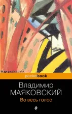 Литература Книга Маяковский Владимир Владимирович. Во весь голос 9785041881214