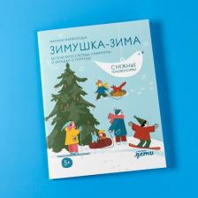 Литература Книга Майборода М.Зимушка-зима.Кроссворды,головоломки и другие снежные загадки