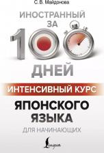 Литература Книга Майдонова Светлана Вячеславовна. Интенсивный курс японского языка для начинающих