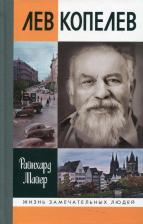 Литература Книга Майер Райнхард. Лев Копелев